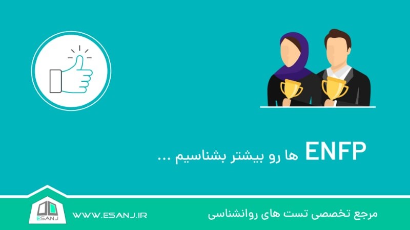 ENFP ها را بیشتر بشناسیم