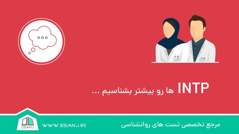 INTP ها را بیشتر بشناسیم