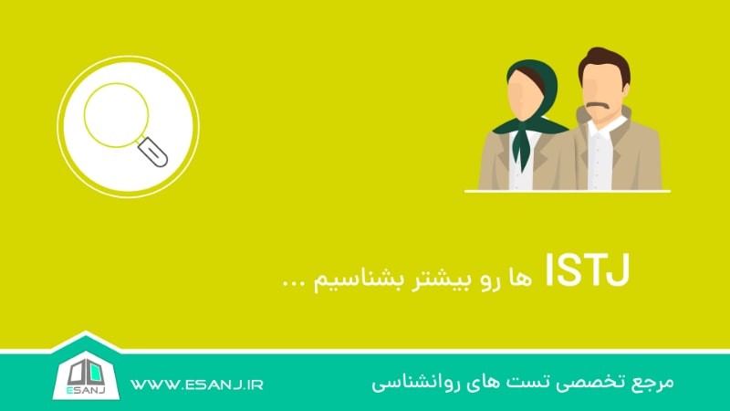 ISTJ ها را بیشتر بشناسیم
