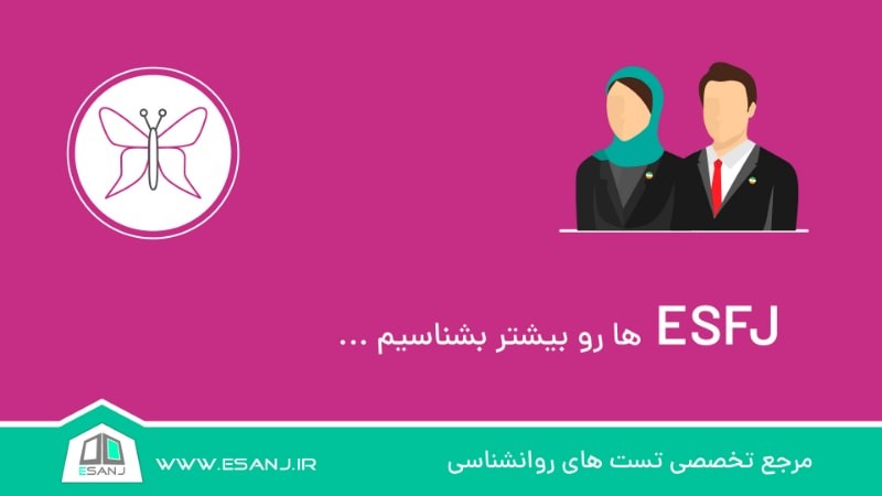 ESFJ ها را بیشتر بشناسیم