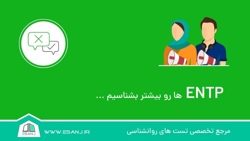 ENTP ها را بیشتر بشناسیم