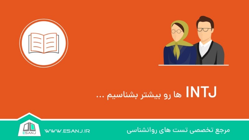 INTJ ها را بیشتر بشناسیم
