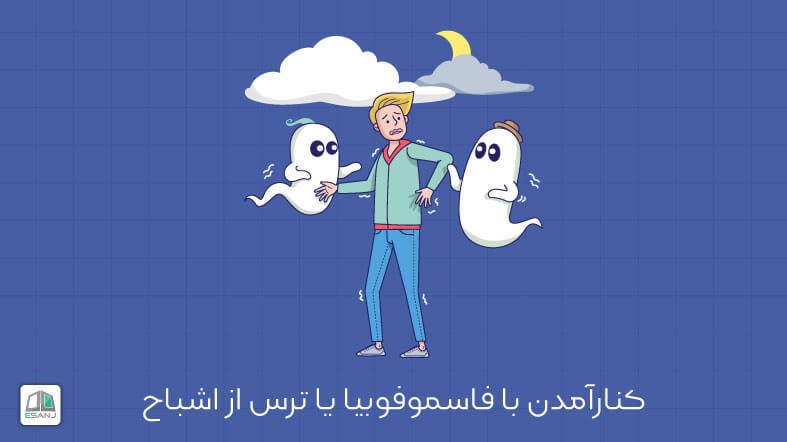 کنارآمدن با فاسموفوبیا یا ترس از اشباح