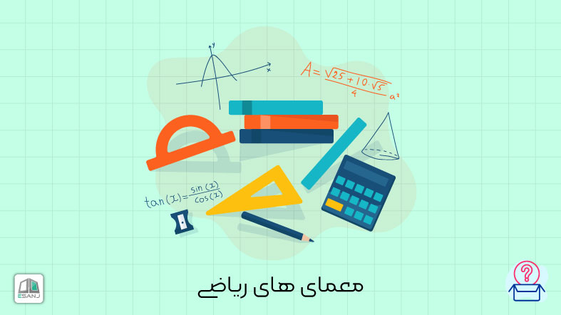 معماهای ریاضی