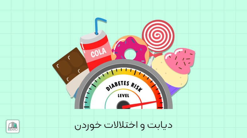 دیابت و اختلالات خوردن