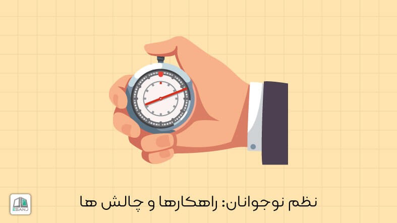نظم نوجوانان: راهکار ها و چالش های آن