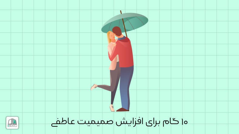 10 گام برای افزایش صمیمیت عاطفی