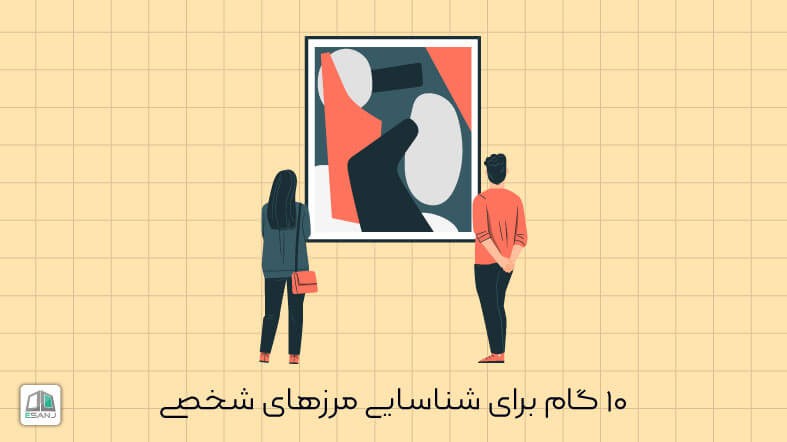10 گام برای شناسایی مرزهای شخصی