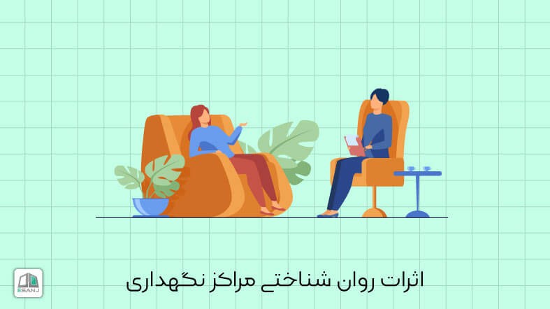اثرات روانشناختی مراکز نگهداری