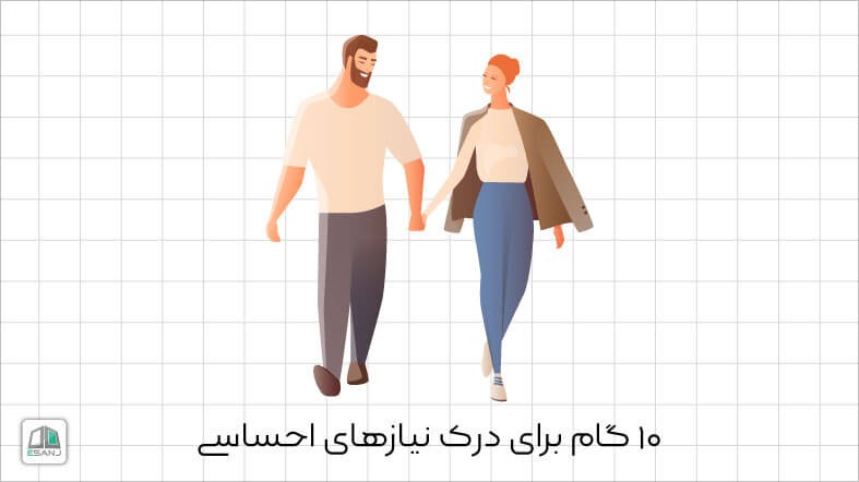 10 گام برای درک نیازهای احساسی