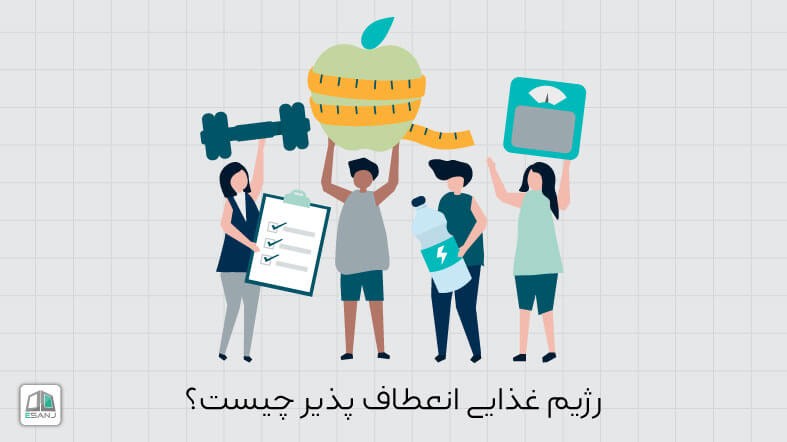 رژیم غذایی انعطاف پذیر چیست؟