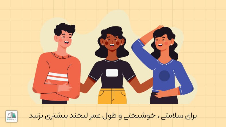 برای سلامتی، خوشبختی و طول عمر بیشتر لبخند بزنید