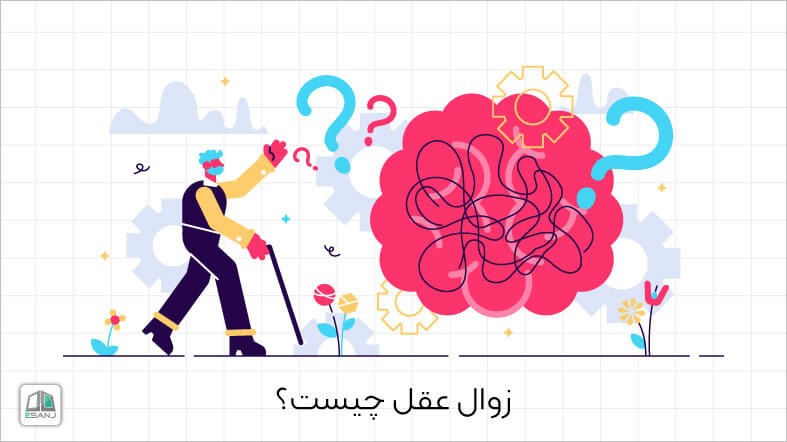 زوال عقل چیست؟