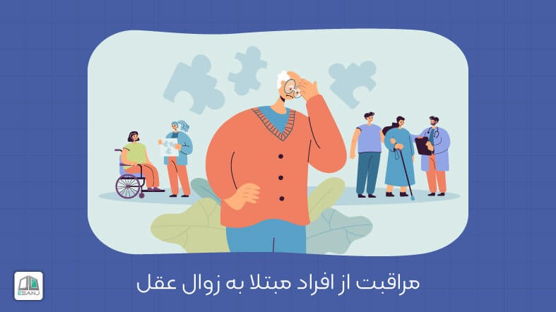 مراقبت افراد مبتلا به زوال عقل