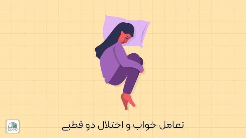 تعامل خواب و اختلال دو قطبی