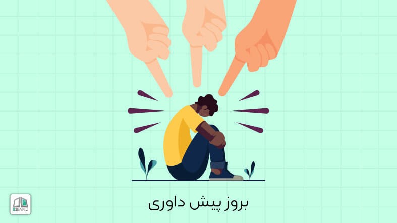 بروز پیش داوری