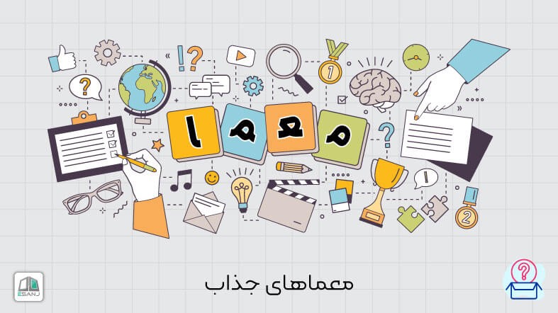 31 معمای جذاب