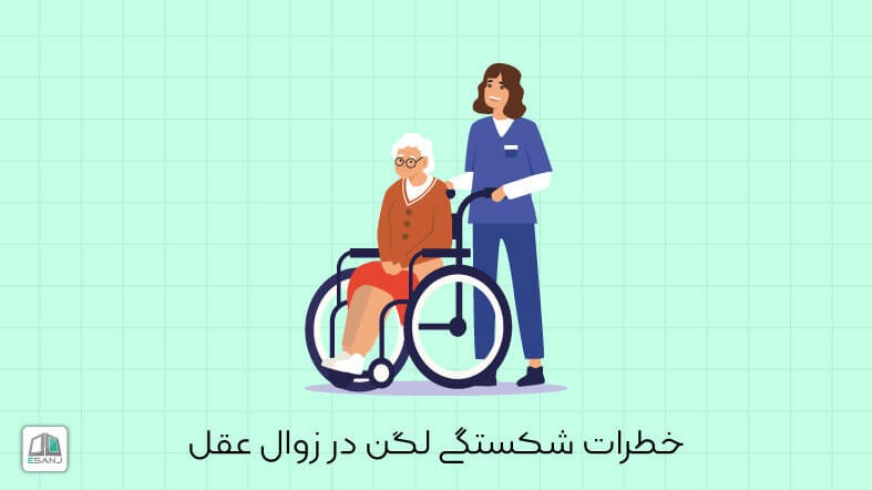 خطرات شکستگی لگن در  زوال عقل