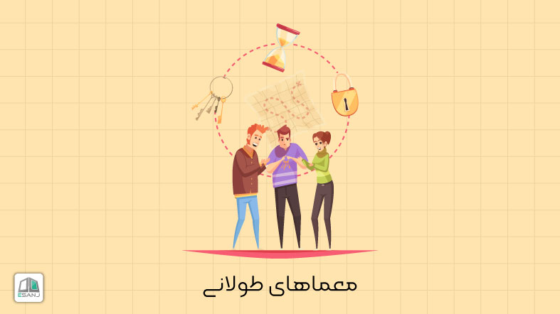 34 معمای طولانی