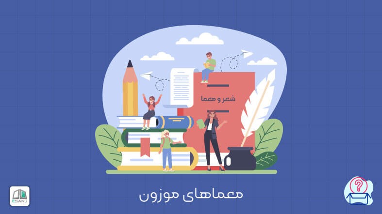 80 معمای موزون