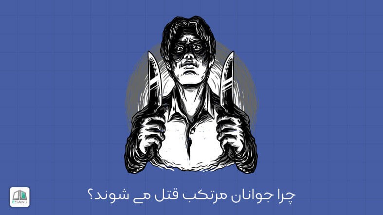 چرا جوانان مرتکب خشونت و قتل می شوند؟