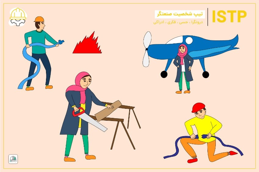 راهنمای جامع تیپ شخصیتی ISTP