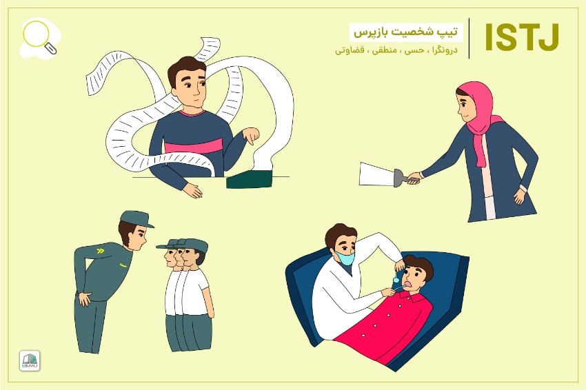 راهنمای جامع تیپ شخصیتی ISTJ