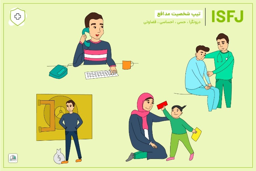 راهنمای جامع تیپ شخصیتی ISFJ