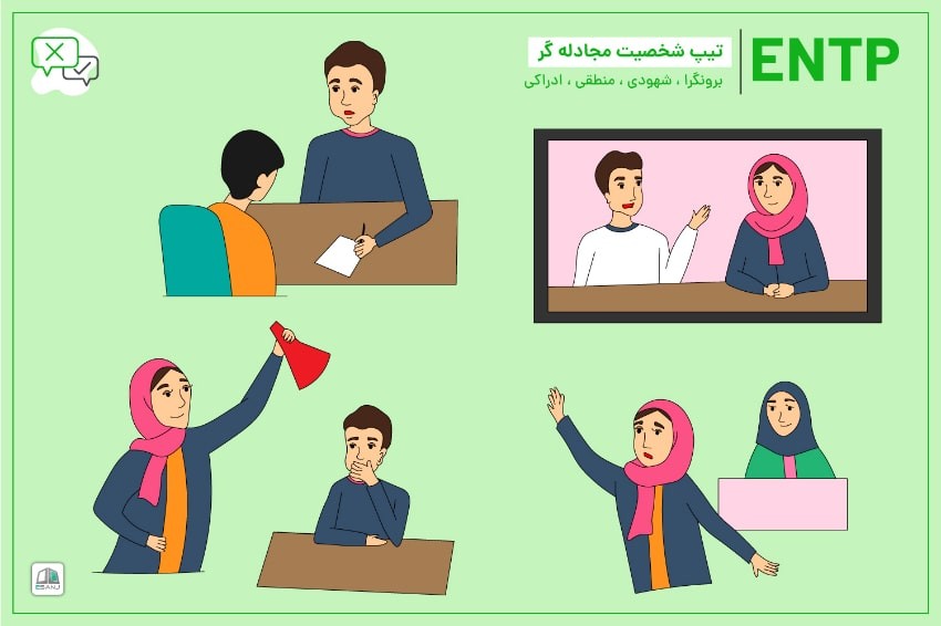 راهنمای جامع تیپ شخصیتی ENTP