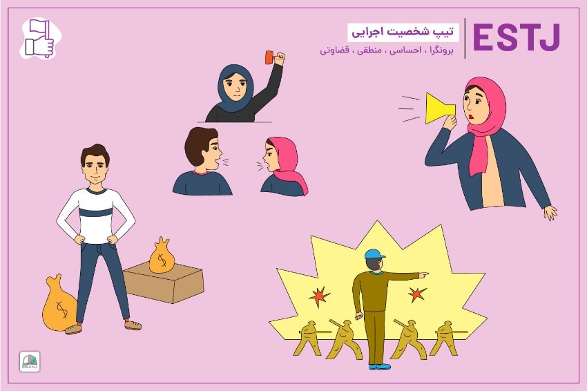راهنمای جامع تیپ شخصیتی ESTJ