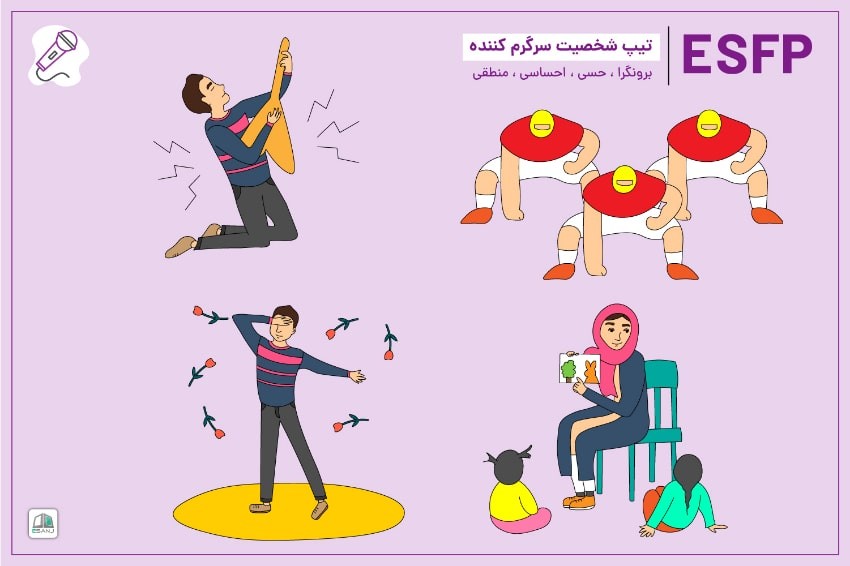 راهنمای جامع تیپ شخصیتی ESFP