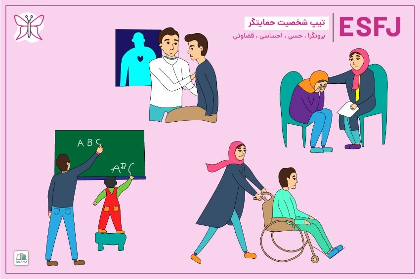 راهنمای جامع تیپ شخصیتی ESFJ