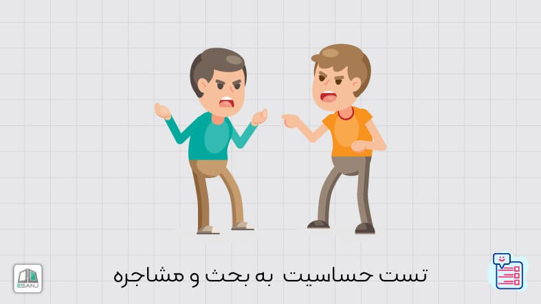 تست حساسیت به بحث و مشاجره
