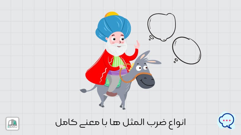 44 ضرب المثل با معنی و داستان کامل