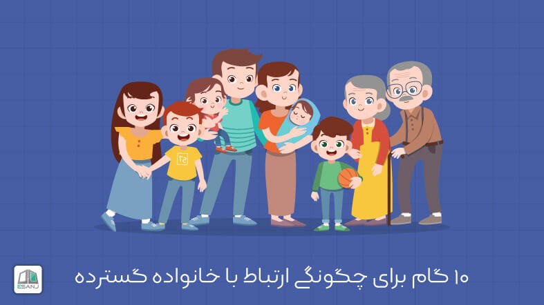 10 گام برای چگونگی ارتباط با خانواده گسترده