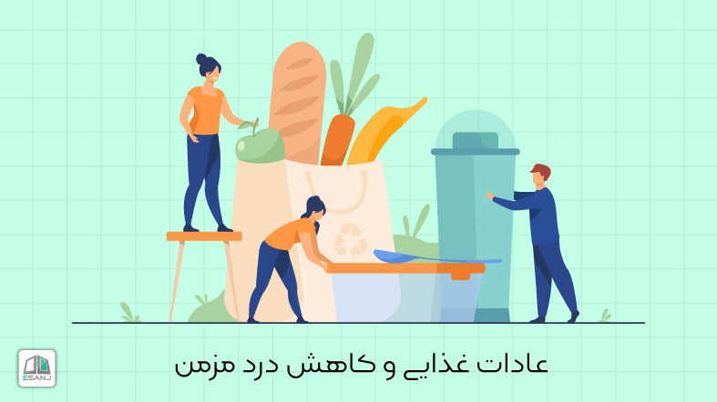 عادات غذایی و کاهش درد مزمن