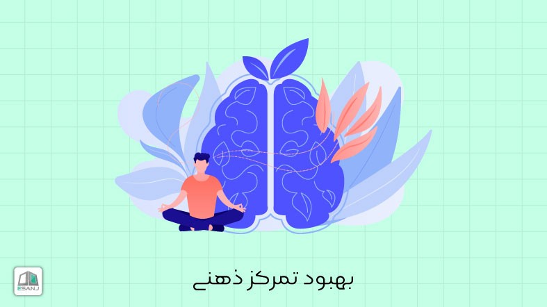 7 نکته مفید برای بهبود تمرکز ذهنی شما