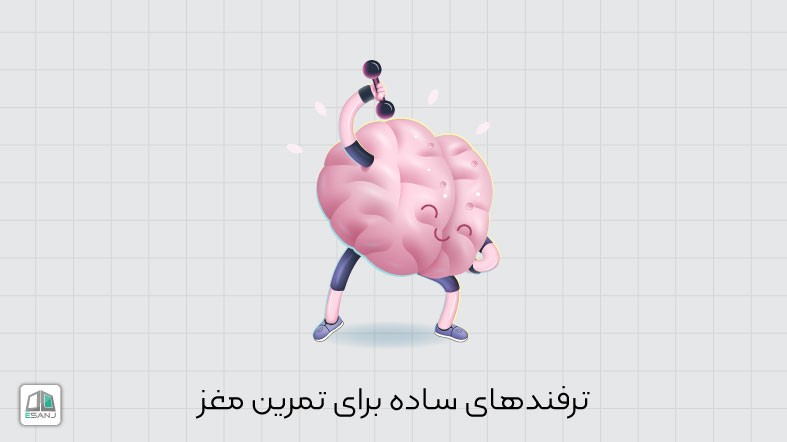 ترفند های ساده برای تمرین مغز