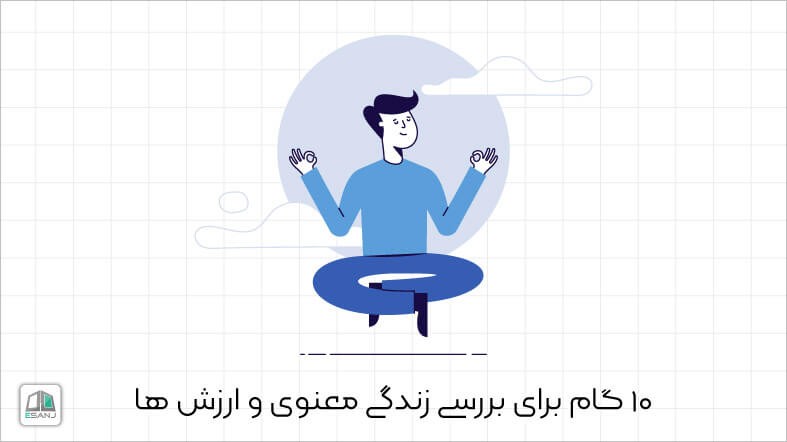10 گام برای بررسی زندگی معنوی و ارزش ها