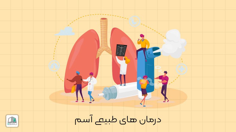 درمان های طبیعی برای آسم