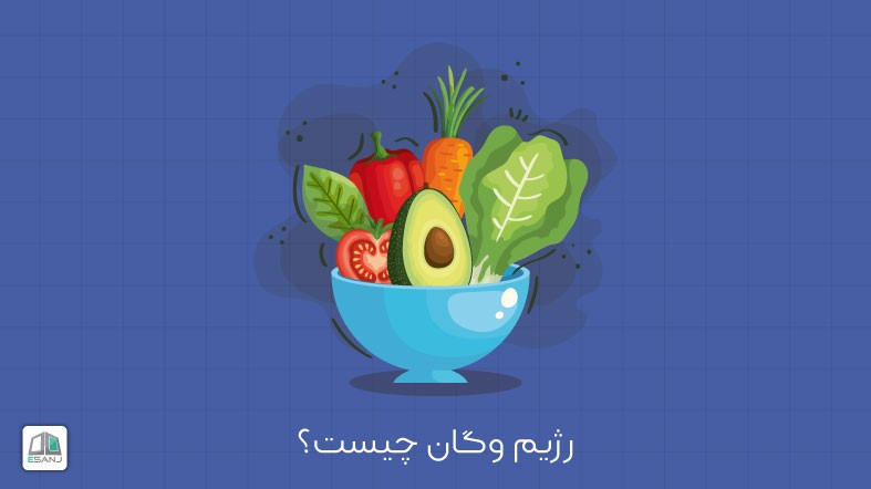 رژیم وگان چیست؟