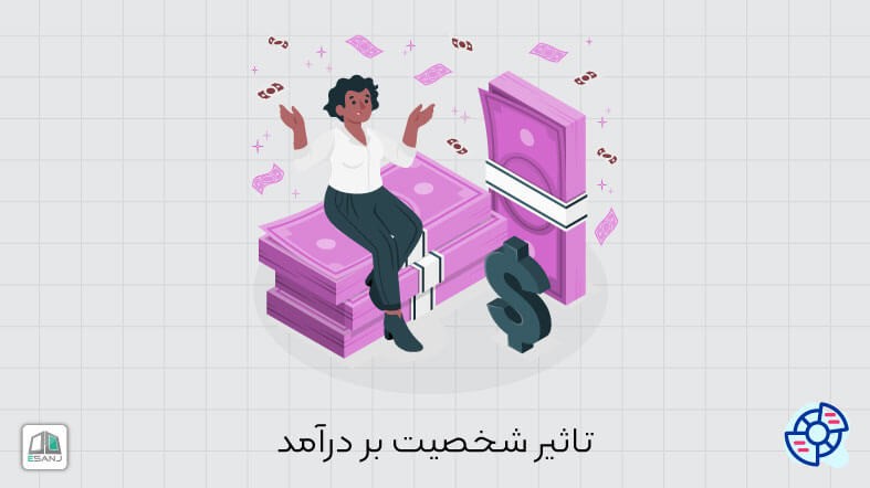 تاثیر شخصیت بر درآمد