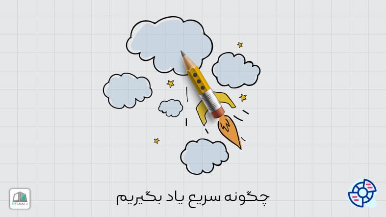 چگونه سریع یاد بگیریم؟