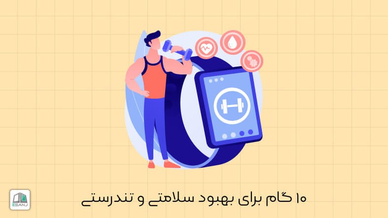 10 گام برای بهبود سلامتی و تندرستی
