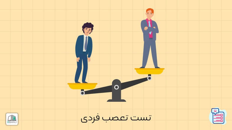 تست تعصب فردی