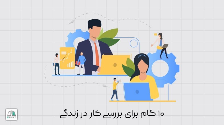 10 گام برای بررسی کار در زندگی