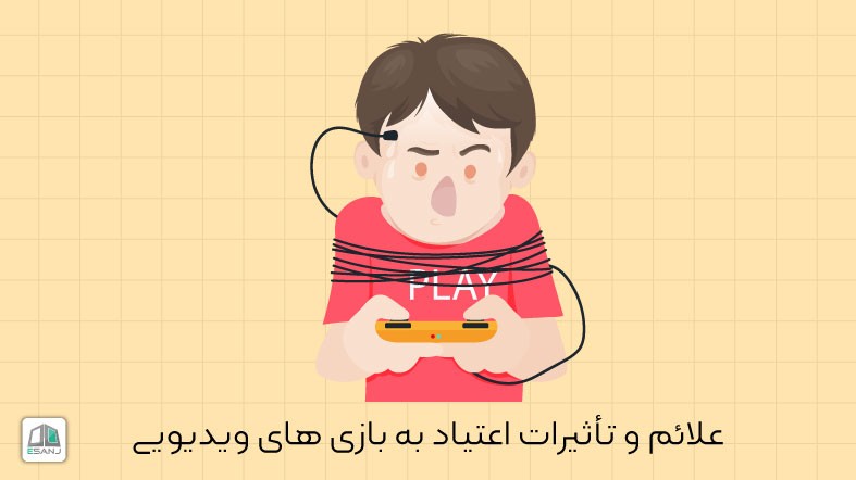 علائم و تأثیرات اعتیاد به بازی های ویدئویی