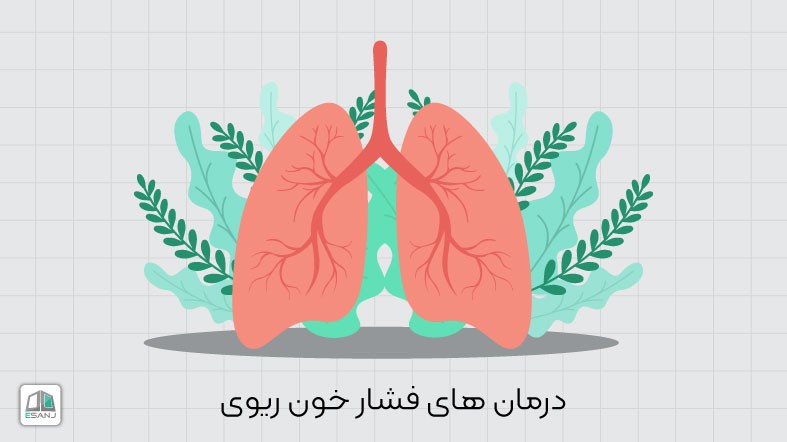 درمان فشار خون ریوی