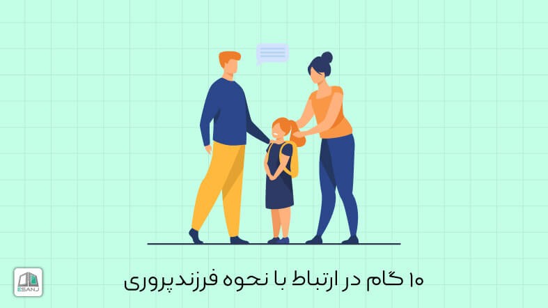 10 گام در ارتباط با نحوه فرزندپروری