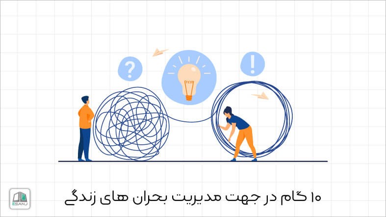 10 گام در جهت مدیریت بحران های زندگی